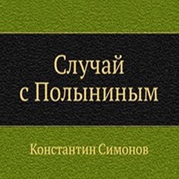 Случай с Полыниным