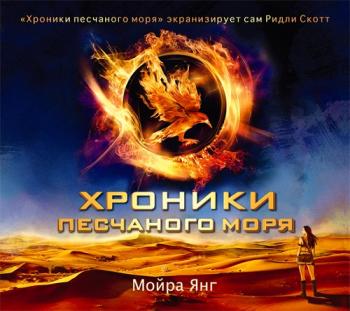 Хроники песчаного моря (1 книга из 3)