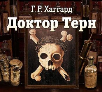 Доктор Терн