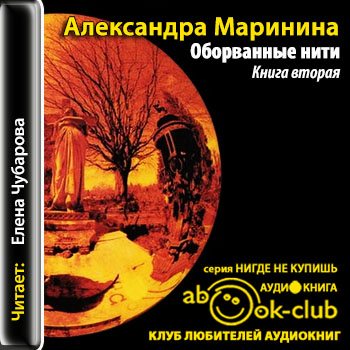 Оборванные нити. Книга 2