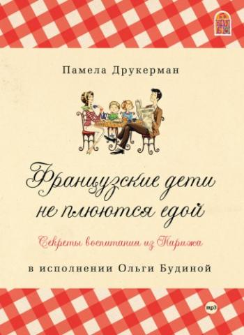 Французские дети не плюются едой. Секреты воспитания из Парижа