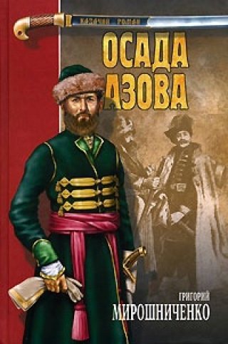 Осада Азова (2-я части трилогии)