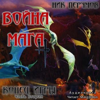 Хранитель мечей: Война Мага. Конец Игры (Том 2)