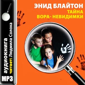 Пятеро тайноискателей и собака 8: Тайна вора-невидимки