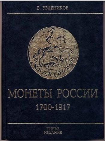 Монеты России 1700-1917.