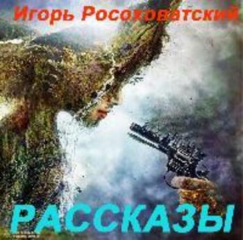 Рассказы