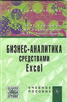 Бизнес-аналитика средствами Excel