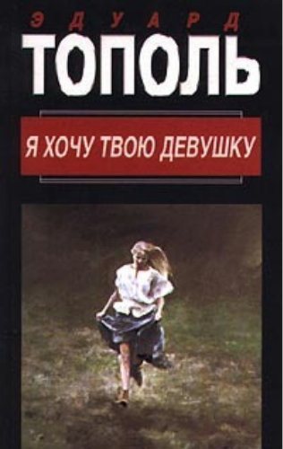 Я хочу твою девушку. Книга 1