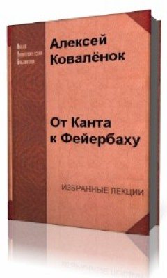 От Канта к Фейербаху