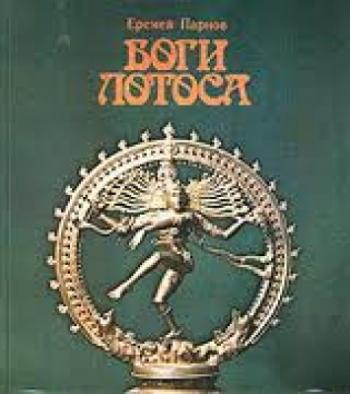 Боги Лотоса: Критические заметки о мифах, верованиях и мистика Востока.