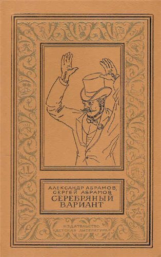 Серебряный вариант , Дмитрий Авилов]