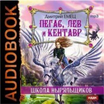 Школа Ныряльщиков . Пегас, лев и кентавр (1 книга из 6)