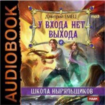 Школа Ныряльщиков . У входа нет выхода (2 книга из 6)