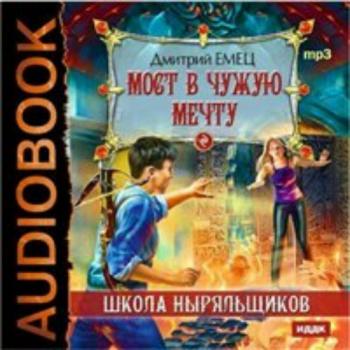 Школа Ныряльщиков . Мост в чужую мечту (3 книга из 6)