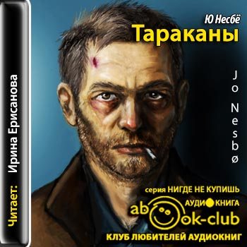 Харри Холе-02. Тараканы