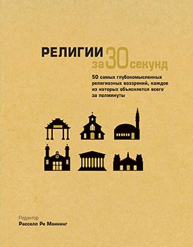 Религии за 30 секунд)