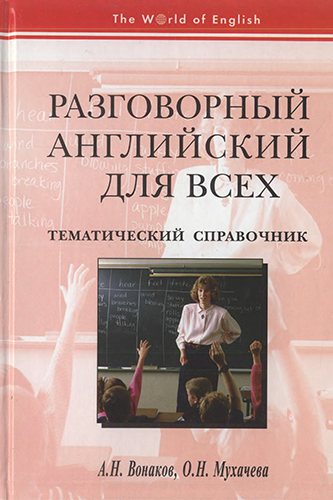 Разговорный английский для всех. Тематический справочник