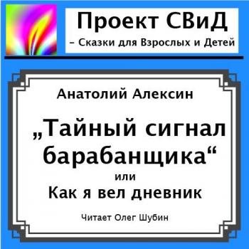 Тайный сигнал барабанщика