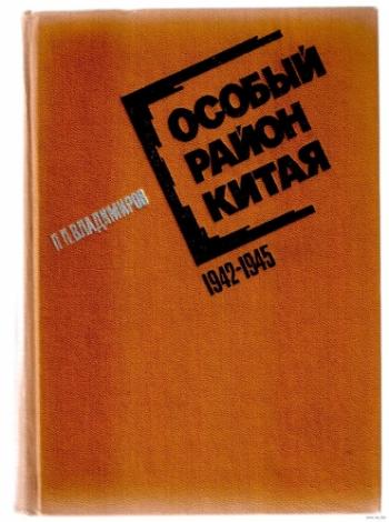 Особый район Китая. 1942-1945