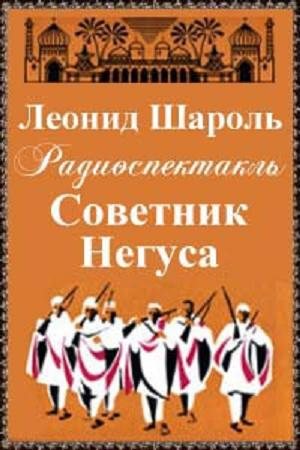 Советник Негуса