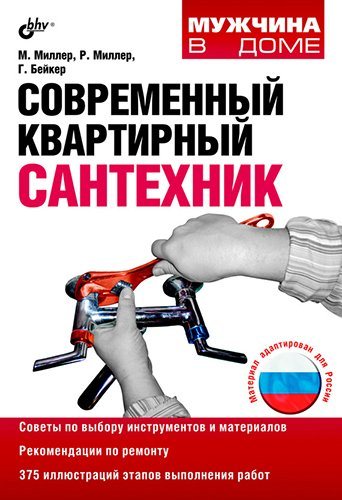 Современный квартирный сантехник. 2-е издание