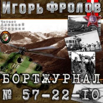 Бортжурнал No 57-22-10