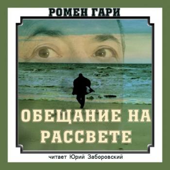 Обещание на рассвете