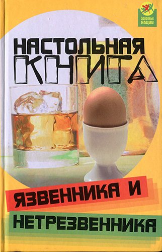 Настольная книга язвенника и нетрезвенника