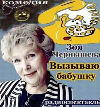 Вызываю бабушку