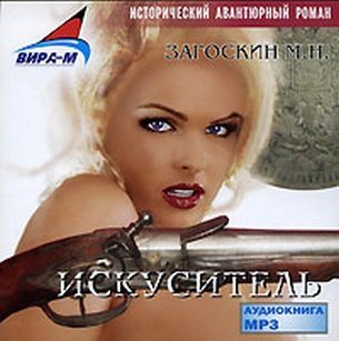 Искуситель