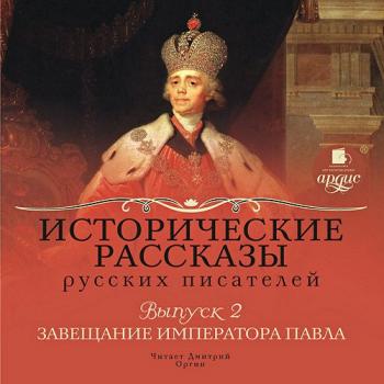 Исторические рассказы русских писателей 2. Завещание императора Павла