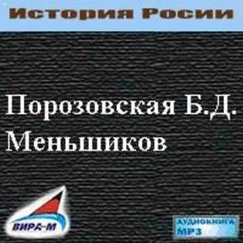 Меньшиков