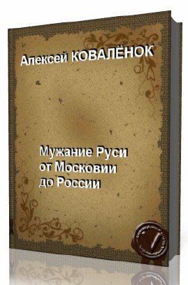 Мужание Руси от Московии к России