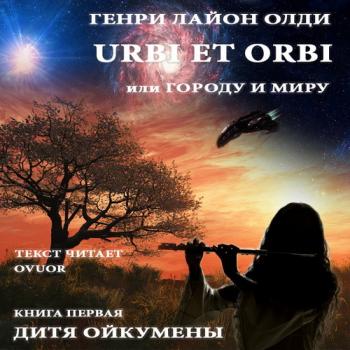 Ойкумена 4. Urbi et Оrbi, или Городу и Миру 1. Дитя Ойкумены