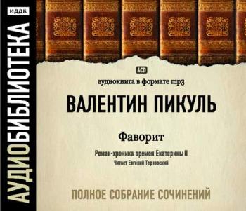 Фаворит. Роман-хроника времён Екатерины II