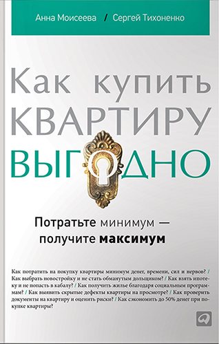 Как купить квартиру выгодно. Потратьте минимум - получите максимум