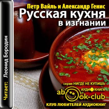 Русская кухня в изгнании