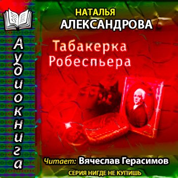 Табакерка Робеспьера