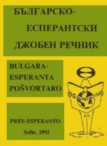 Болгарско-эсперантский словарь / Българско-есперантски джобен речник