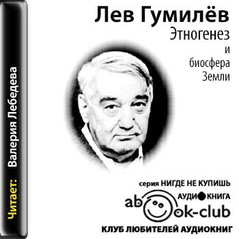 Этногенез и биосфера Земли