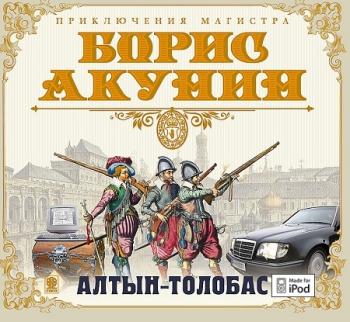 Приключения магистра-1: Алтын-толобас