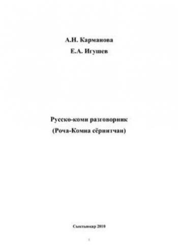 Русско-коми разговорник / Роча-Комиа сёрнитчан