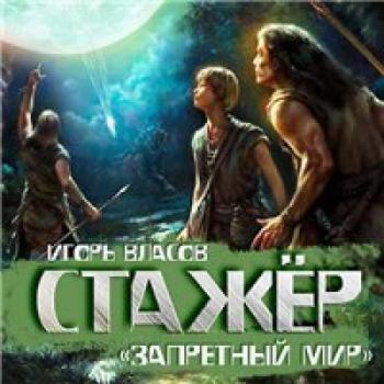 Запретный Мир: Стажёр (книга 1)