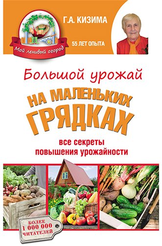 Большой урожай на маленьких грядках. Все секреты повышения урожайности