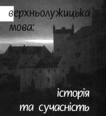 Верхньолужицька мова: історія та сучасність / Вернелужицкий язык: история и современность