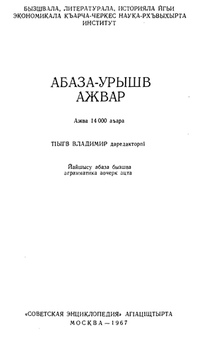 Абазинско-русский словарь / Абаза-урышв ажвар