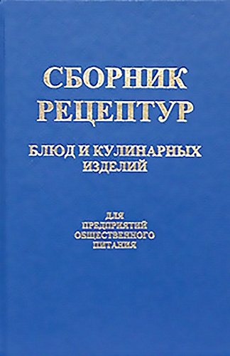 Сборник рецептур блюд и кулинарных изделий для предприятий общественного питания)