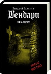 Вендари. Книга первая