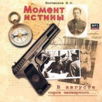 Момент истины. В августе 44-го