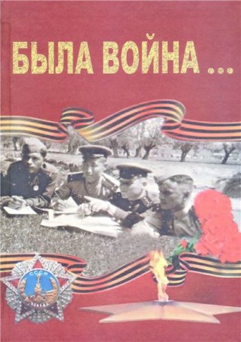 Была война